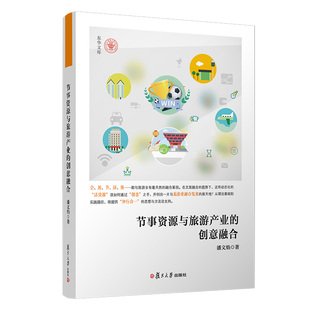 节事资源与旅游产业的创意融合潘文焰复旦大学出版社旅游QG