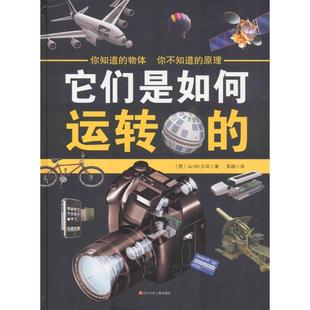童书 社儿童读物 科普百科KC 西班牙Sol90公司四川少年儿童出版 它们是如何运转