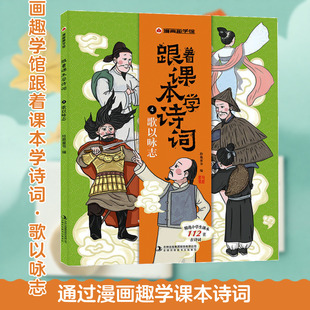 漫画趣学馆跟着课本学诗词·歌以咏志 吉林出版集团 李伟 著 儿童文学  QG