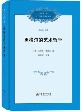 黑格尔的艺术哲学 商务印书馆 (德)·费维克(Klaus Vieweg) 著 徐贤樑 等 译  KC