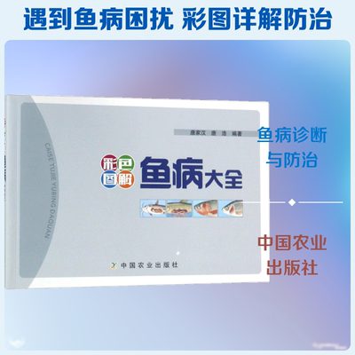 彩色图解鱼病大全 中国农业出版社 唐家汉,唐浩 编著 畜牧/养殖QG