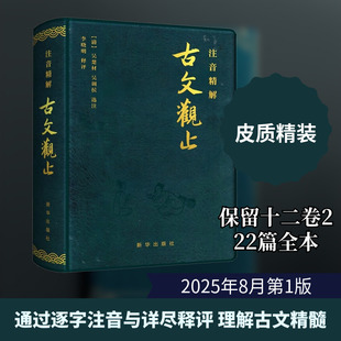 注音精解古文观止 新华出版社 [清]吴楚材,[清]吴调侯 选注;李晓明 释评 中国古诗词  KC