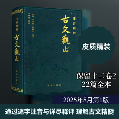 注音精解古文观止 新华出版社 [清]吴楚材,[清]吴调侯 选注;李晓明 释评 中国古诗词  KC