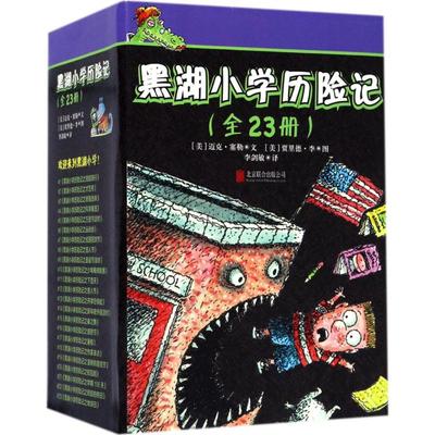 黑湖小险记[美]迈克·塞勒  贾里德·李，李剑敏 译北京联合出版公司儿童读物/童书/儿童文学KC