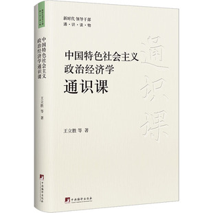 中国特色社会主义政治经济学通识课 中央编译出版社 王立胜 等 著 QG