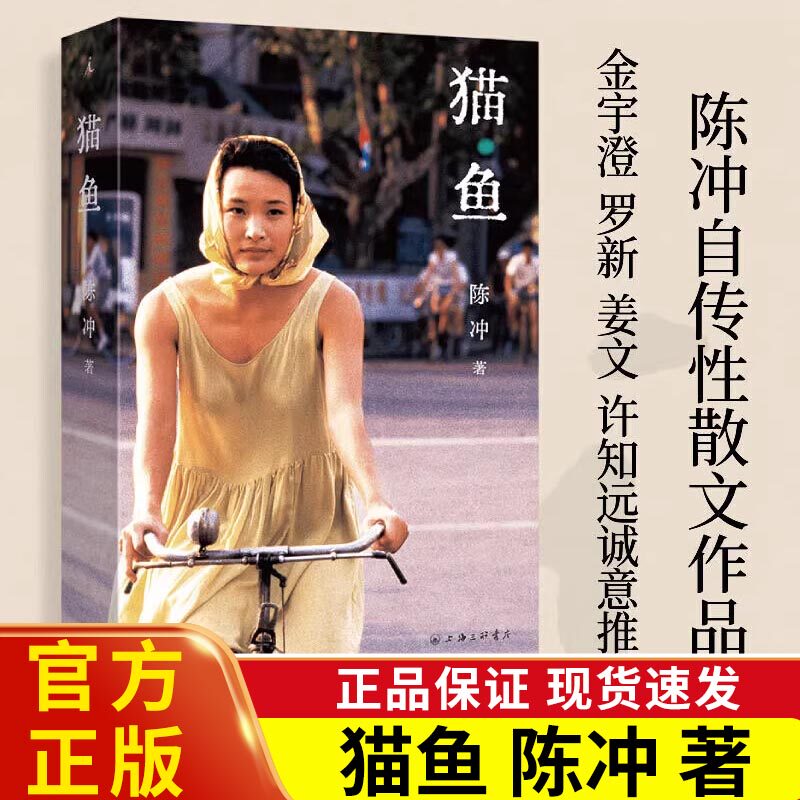 猫鱼 陈冲 长篇非虚构获奖作品 金宇澄 罗新 姜文 许知远诚意 林青霞 电影艺术家传记 当代女性的成长之书理想国正版X
