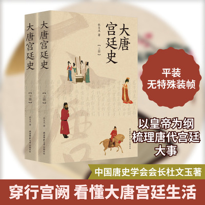 大唐宫廷史 上下册 陕西师范大学出版总社有限公司 杜文玉 著 穿行唐代巍峨宫阙，领略鲜活宫廷历史。 中国通史