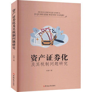 资产证券化及其税制问题研究 吉林大学出版社 徐珊 著 财政/货币/税收QG