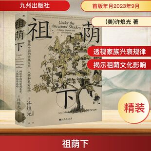 祖荫下 传统中国的亲属关系、人格和社会流动 九州出版社 (美)许烺光 著 王燕彬 译  KC