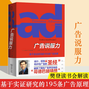 广告说服力：基于实证研究的195条广告原理广告营销实战指南科学验证的广告效果原理消费者心理学应用市场营销人员必备工具书K