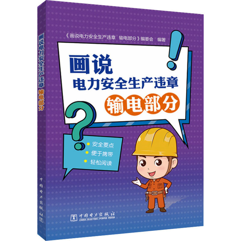 画说电力安全生产违章 输电部分 中国电力出版社 《画说电力安全生产违章.输电部分》编委会 编 电工技术/家电维修 QG