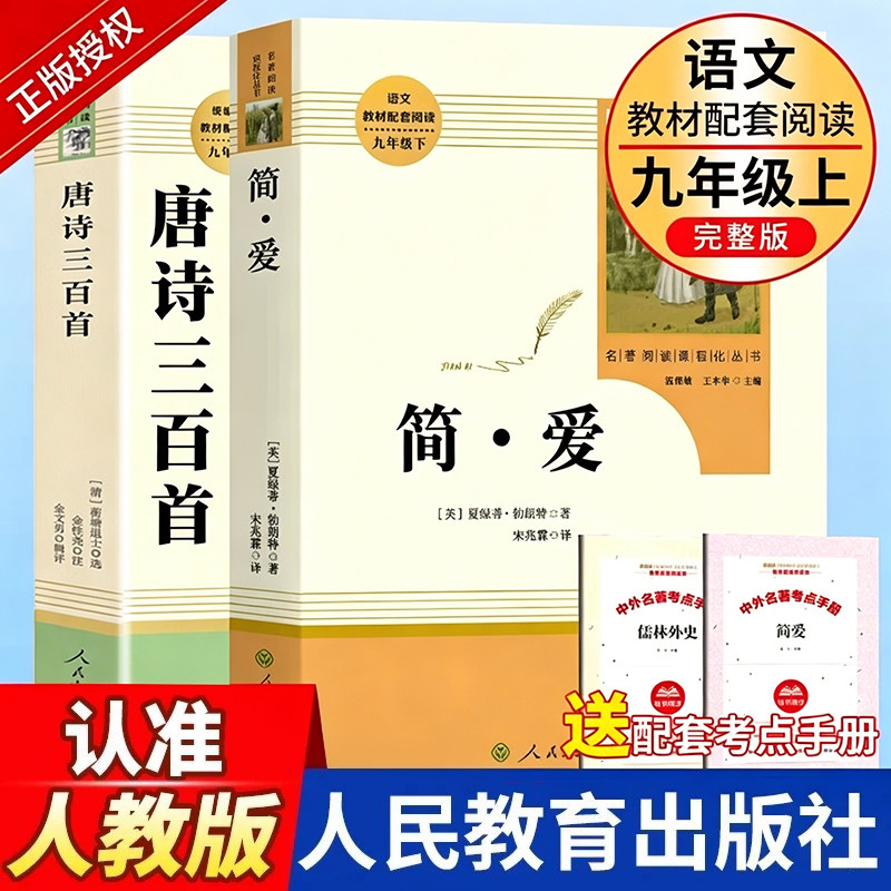九年级下册简爱儒林外史原著正版必读人教版无删减人民教育出版社名著初三中学生语文课本配套阅读完整版课外书籍我是猫格列佛游记