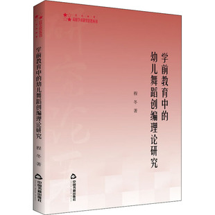 学前教育中的幼儿舞蹈创编理论研究 中国书籍出版社 程冬 著 育儿其他QG