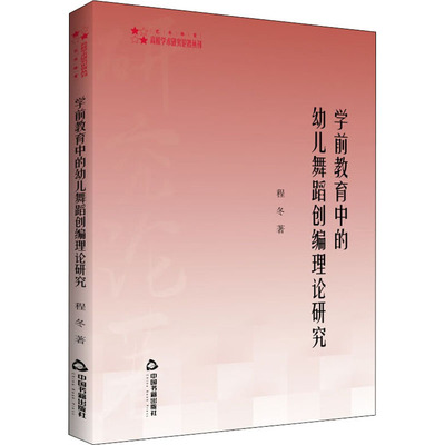 学前教育中的幼儿舞蹈创编理论研究 中国书籍出版社 程冬 著 育儿其他QG