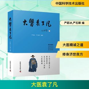 大医袁了凡 中国科学技术出版社 严蔚冰,严石卿 编 立功立德立信，善始善终；治己治人治世，大医精诚。 医学其它G