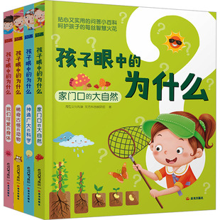 孩子眼中的为什么全4册儿童科普启蒙4-7岁幼儿启蒙晨光出版社禹田文化传媒知否科普编辑组著 KC