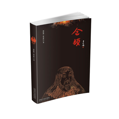 仓颉周瑄璞 张小泱 著太白文艺出版社军事小说CX