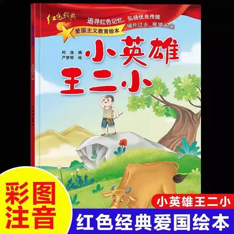 小英雄王二小 红色经典爱国主义教育绘本注音版幼儿园儿童读物中国红军传统革命教育图画最小的红军课外书籍闪闪的红星小英雄雨来G图片