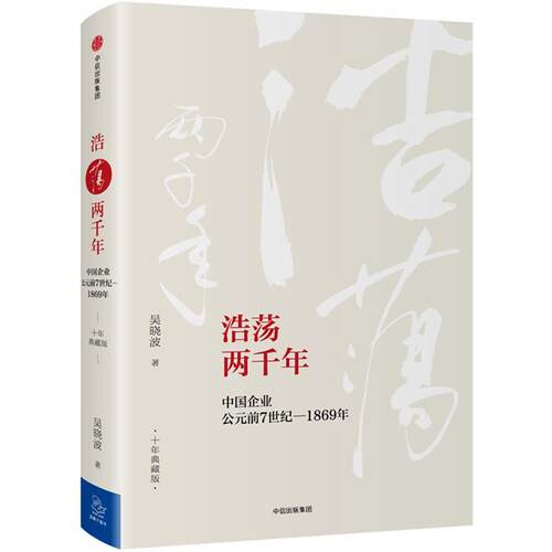 浩荡两千年:中国企业公元前7世纪-186