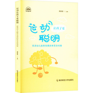 运动让孩子更聪明 促进幼儿脑智发展的体育游戏集 南京师范大学出版社 周荣荣 编 育儿其他QG