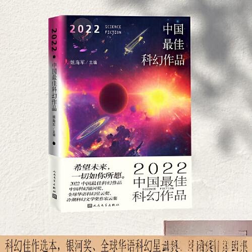 2022中国科幻作品姚海军 主编 宝树 江波 昼温 郝景芳 迟卉 韩松 陈楸帆 非淆 游者 杨健 双翅目 顾适 杨晚晴 索何夫人民文学出版