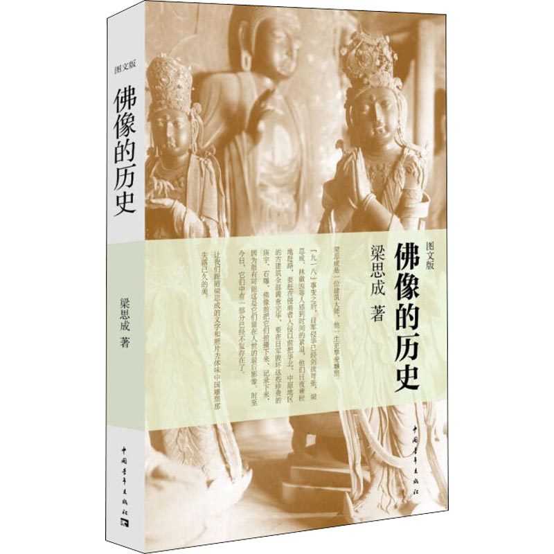 佛像的历史 图文版 中国青年出版社 梁思成 著 林洙 编 中国通史  KC