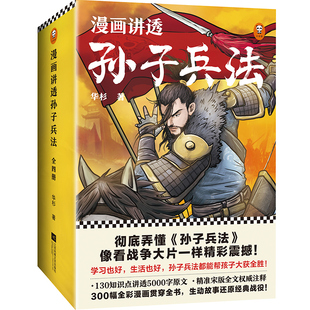 漫画讲透孙子兵法(全4册)130个知识点讲透5000字原文130场战斗像看战争大片一样精彩震撼全新青少年读本300幅漫画贯穿K