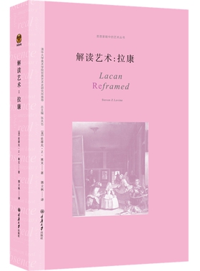 解读艺术 拉康 重庆大学出版社 (美)史蒂夫·Z.菜文 著 郭立秋 译 清华大学美术学院世界艺术史研究所推荐  KC