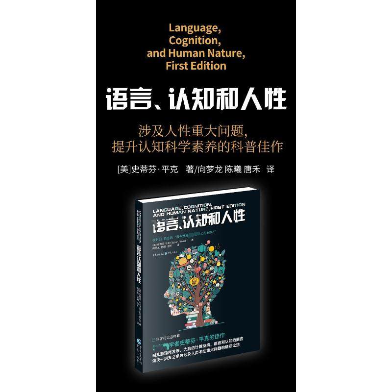 语言、认知和人性