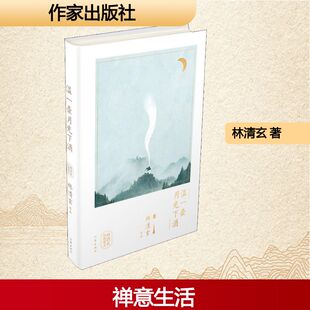 温一壶月光下酒 作家出版社 林清玄 著 中国近代随笔QG