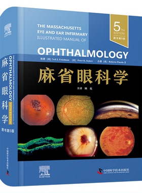 麻省眼科学 原书第5版[美]尼尔·丁·弗里德曼,[Neil,J.,Friedman],[美]彼得·K.,凯泽,[Peter,K.,Kaiser]中国科学技术出版社