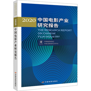 2020中国电影产业研究报告 中国电影出版社 中国电影家协会,中国文联电影艺术中心 著 电影/电视艺术 KC