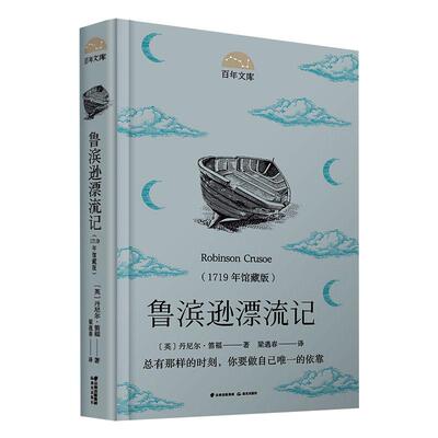 鲁滨逊漂流记(1719年馆藏版) 晨光出版社 (英)丹尼尔·笛福 著 梁遇春 译 儿童文学 QG