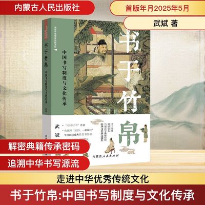 书于竹帛 内蒙古人民出版社 武斌 著 著 文物/考古  KC