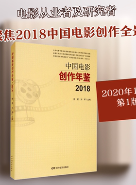 中国电影创作年鉴 2018 中国电影出版社 周星,刘军 编 电影/电视艺术  KC