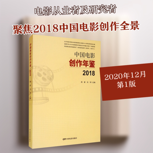 中国电影创作年鉴 2018