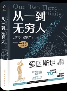 从一到无穷大（精装彩图版）（美）乔治·伽莫夫（George Gamow）  著 著化学工业出版社教材CX