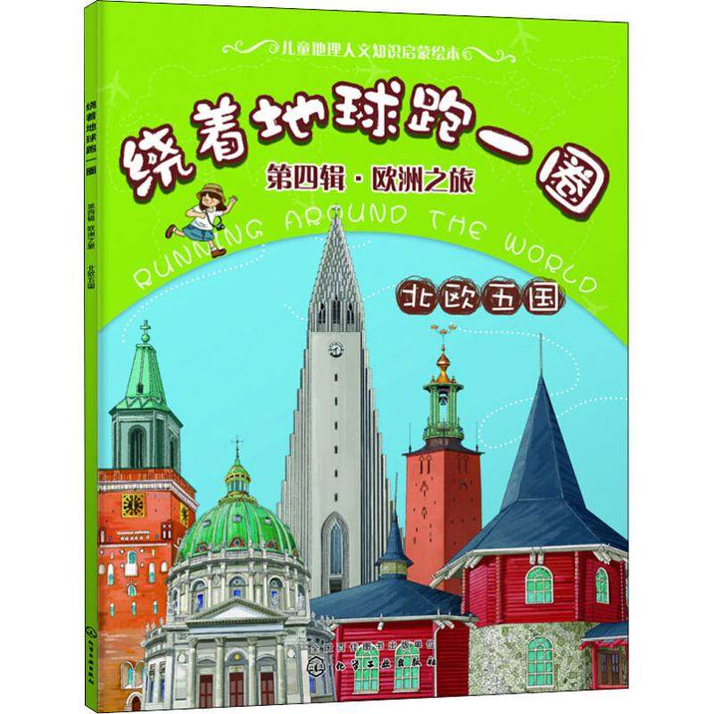 绕着地球跑一圈 第4辑·欧洲之旅 北欧五