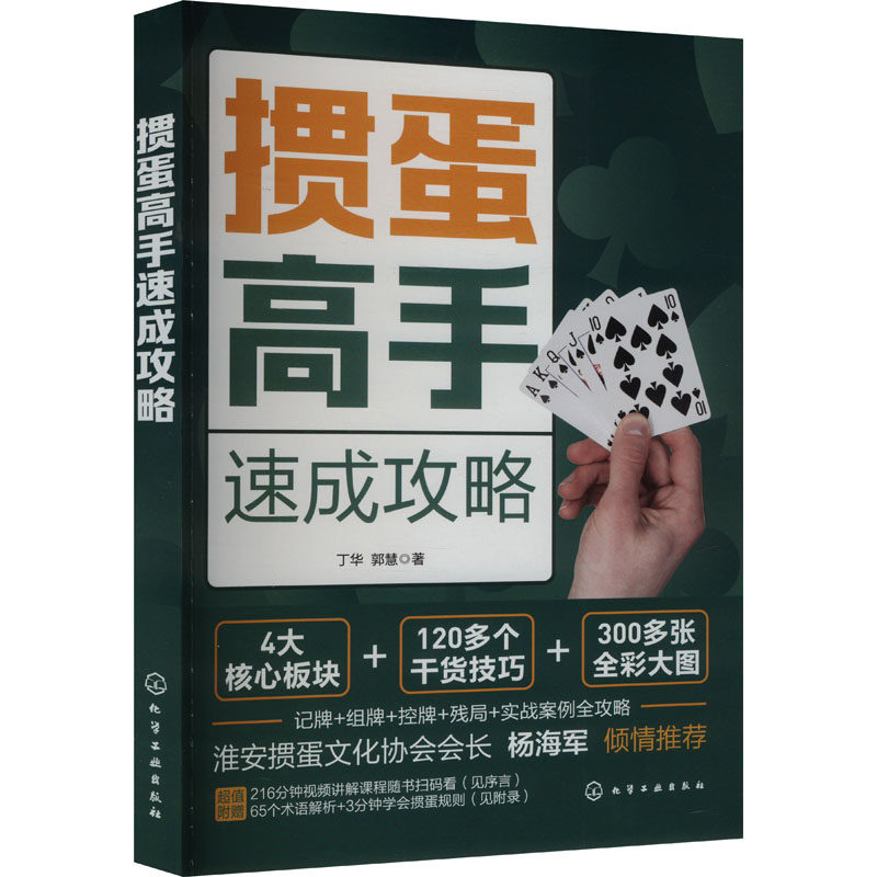 掼蛋高手速成攻略 化学工业出版社 丁华,郭慧 著QG,书籍/杂志/报纸,体育运动(新),淘宝优惠券,粉丝福利购,淘宝优惠卷