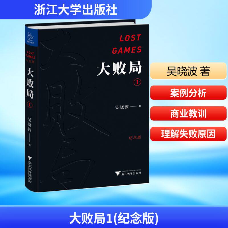 大败局1 纪念版 浙江大学出版社 吴晓波 著 企业管理QG