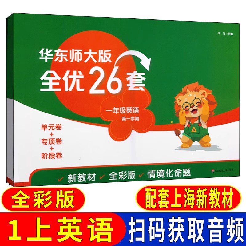 华东师大版全优26套一年级英语上