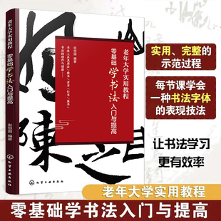 零基础学书法入门与提高 化学工业出版社 张恒国 编 书法入门 书法教材 老年大学教程 零基础学书法 KC