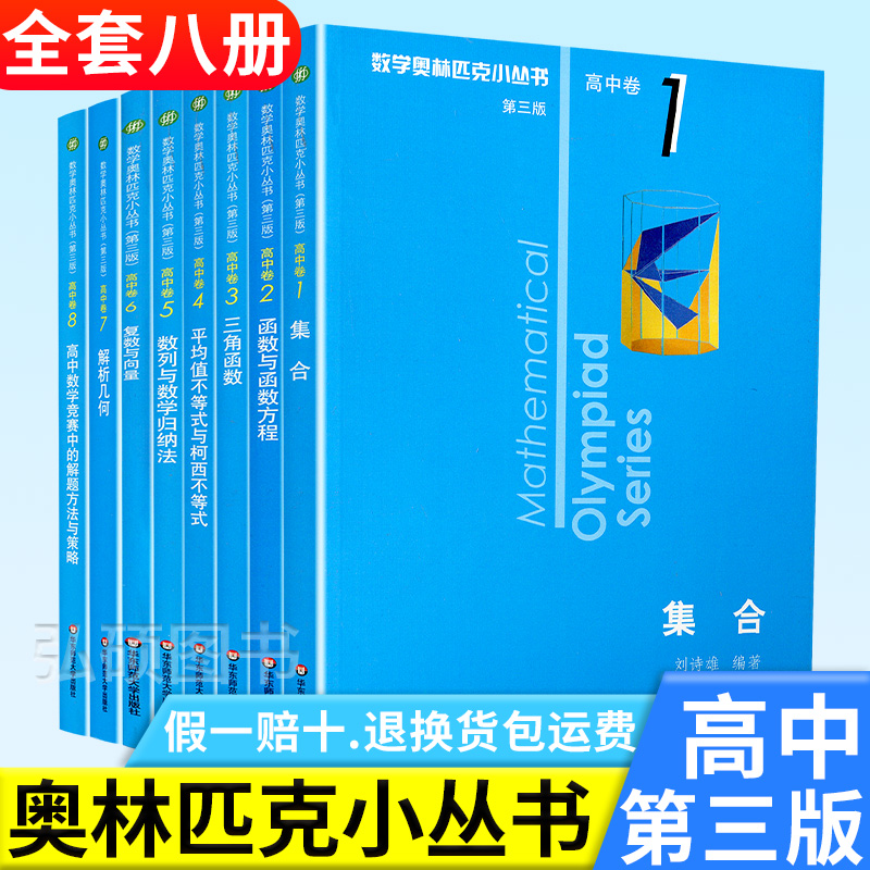 奥林匹克小丛书第三版高中卷