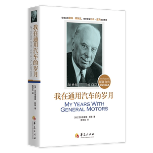 译 华夏出版 艾尔弗雷德·P.斯隆 著 美 斯隆自传 社有限公司 财务管理 我在通用汽车 陈华生 岁月