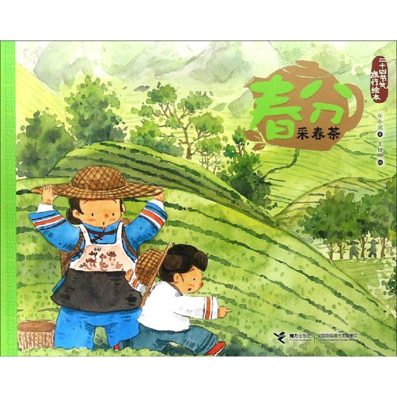 春分.采春茶/二十四节气旅游绘本 接力出版社 保冬妮 著 其它儿童读物  KC