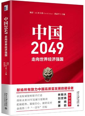 中国2049(走向世界经济强国) 北京大学出版社 姚洋,杜大伟（David Dollar),黄益平 著 经济理论 QG