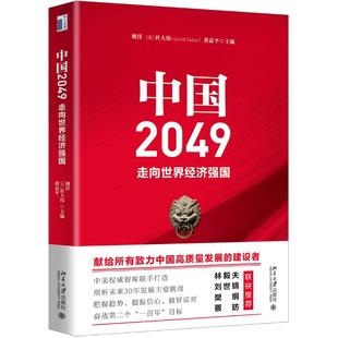著 社 David Dollar 杜大伟 北京大学出版 姚洋 经济理论 中国2049 黄益平 走向世界经济强国