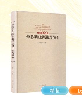 全国艺术院校教学成果比较与研修 美术设计篇 11 辽宁美术出版社 陈祥杰 等 编著 著 设计  KC