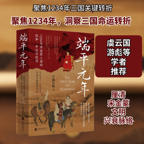 端平元年 1234年宋金蒙三国的战争、命