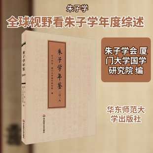 朱子学年鉴 2019 华东师范大学出版社 朱子学会,厦门大学国学研究院 编 中国哲学 KC